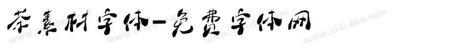 茶素材字体字体转换