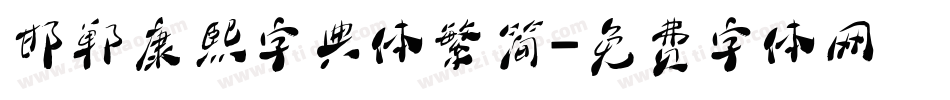 邯郸康熙字典体繁简字体转换
