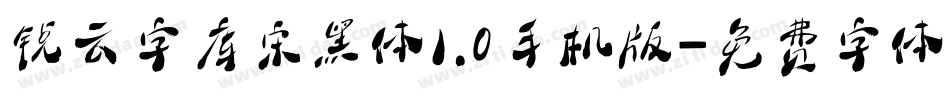 锐云字库宋黑体1.0手机版字体转换