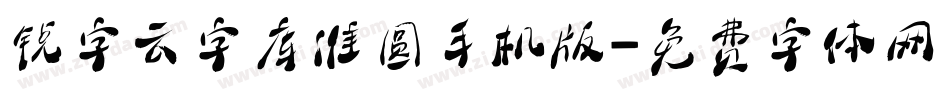 锐字云字库准圆手机版字体转换