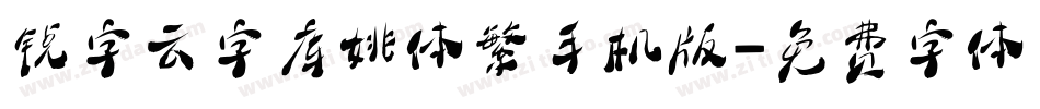 锐字云字库姚体繁手机版字体转换