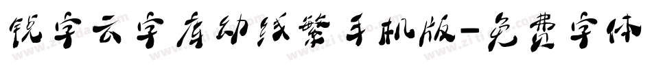 锐字云字库幼线繁手机版字体转换