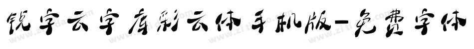 锐字云字库彩云体手机版字体转换