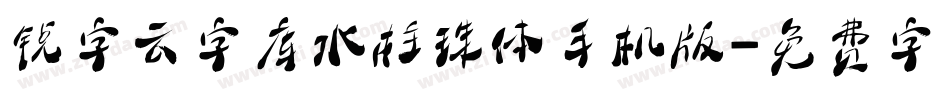 锐字云字库水柱珠体手机版字体转换