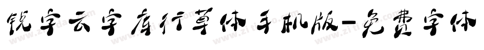 锐字云字库行草体手机版字体转换