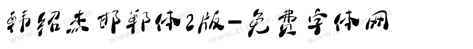 韩绍杰邯郸体2版字体转换