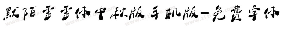 默陌歪歪体中秋版手机版字体转换