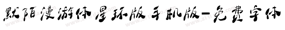 默陌漫游体星环版手机版字体转换