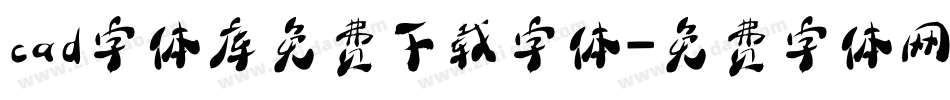 cad字体库免费下载字体字体转换