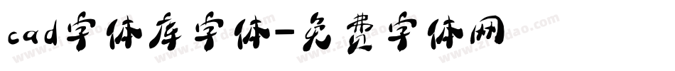 cad字体库字体字体转换