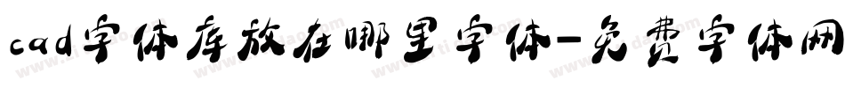 cad字体库放在哪里字体字体转换