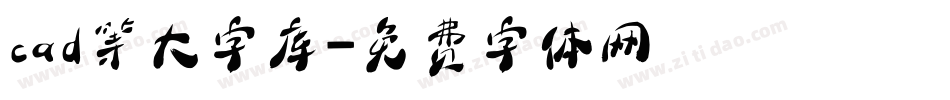 cad等大字库字体转换