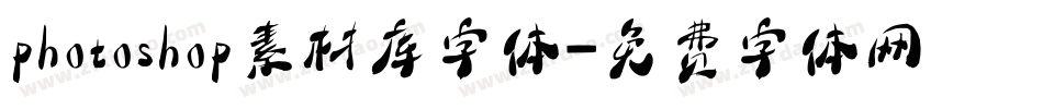 photoshop素材库字体字体转换
