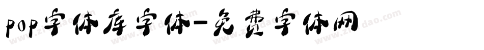 pop字体库字体字体转换
