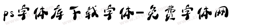 ps字体库下载字体字体转换