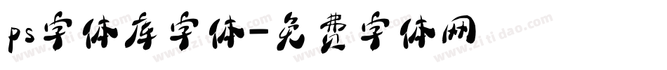 ps字体库字体字体转换