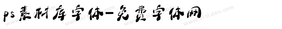 ps素材库字体字体转换