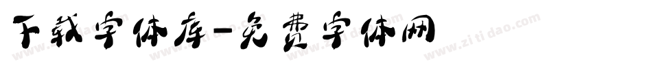 下载字体库字体转换