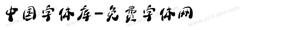 中国字体库字体转换