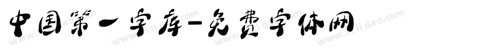 中国第一字库字体转换