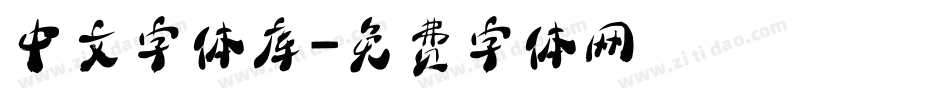 中文字体库字体转换