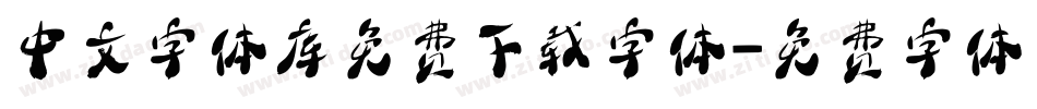 中文字体库免费下载字体字体转换