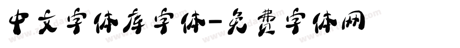 中文字体库字体字体转换