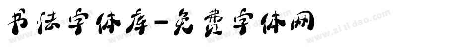 书法字体库字体转换