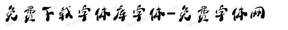 免费下载字体库字体字体转换