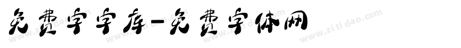 免费字字库字体转换