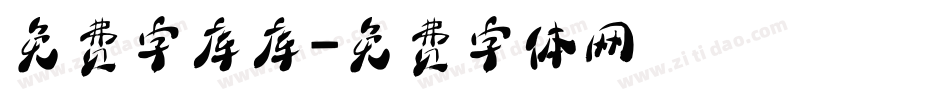 免费字库库字体转换