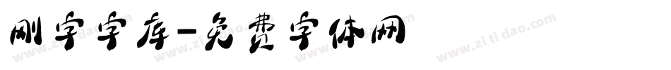 刚字字库字体转换