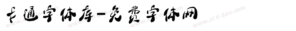 卡通字体库字体转换