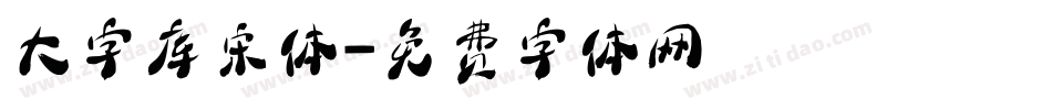 大字库宋体字体转换