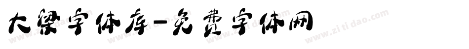 大梁字体库字体转换