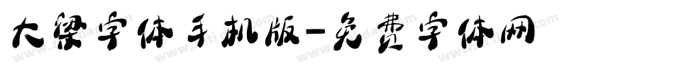 大梁字体手机版字体转换