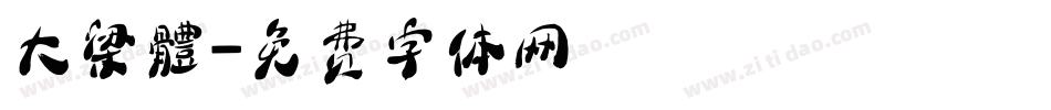 大梁體字体转换