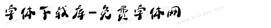 字体下载库字体转换