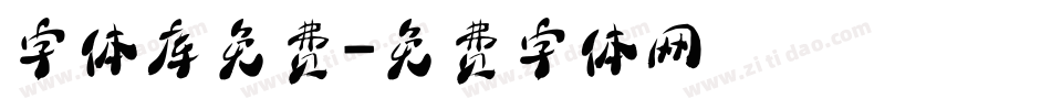 字体库免费字体转换