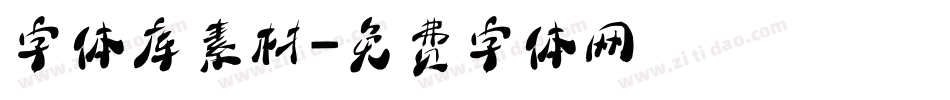 字体库素材字体转换