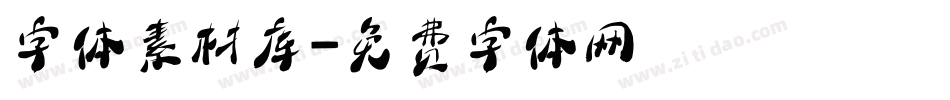 字体素材库字体转换