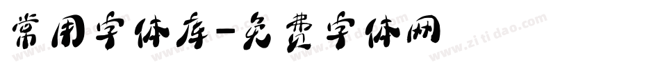 常用字体库字体转换