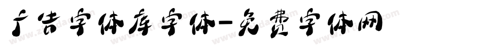 广告字体库字体字体转换
