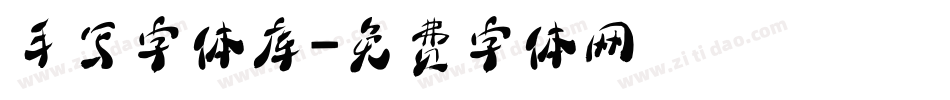 手写字体库字体转换
