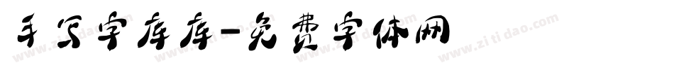 手写字库库字体转换