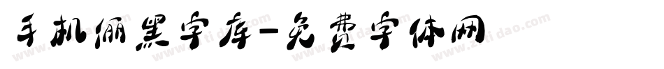手机俪黑字库字体转换