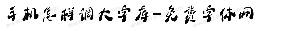 手机怎样调大字库字体转换