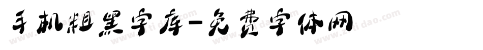 手机粗黑字库字体转换