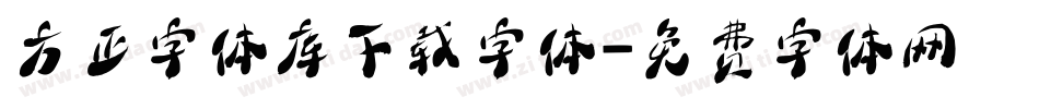 方正字体库下载字体字体转换
