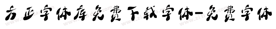 方正字体库免费下载字体字体转换